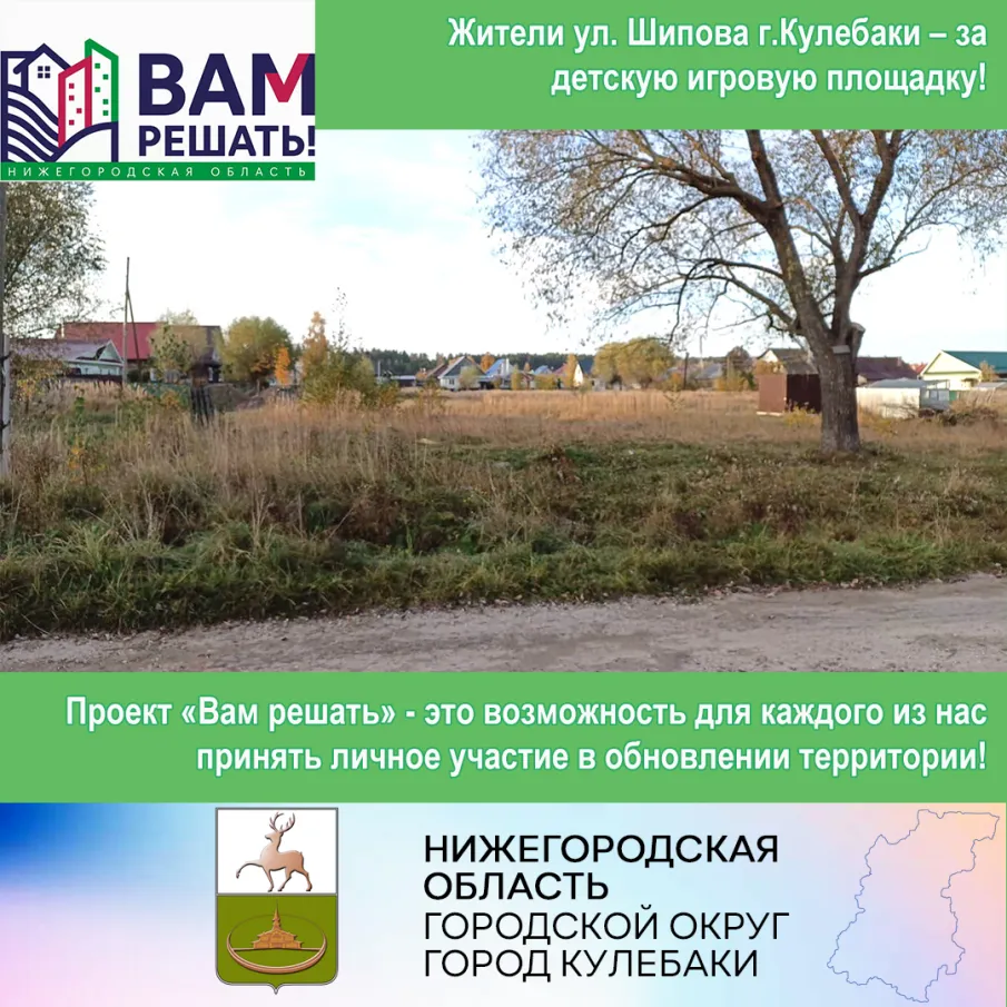 Вам решать! Жители ул. Шипова – за детскую игровую площадку!